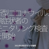 1226食目「新型コロナウイルス無症状者のモニタリング検査を開始」2021年3月6日より＠福岡