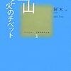 『空山』 (コレクション中国同時代小説 1)読了