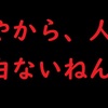 真剣に生き過ぎるから、人生オモロないねん