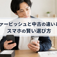 リファービッシュと中古の違いとは？スマホの賢い選び方