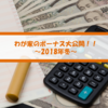 【2018年冬ボーナス】えっ！？あの人ってボーナスこんな風に使ってるんだ！子持ち30代家族のボーナスの使い道を大公開しちゃいます！！