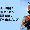 Xライダー神回：雑脚本なおやっさん初登場回とは？【昭和ライダー感想ブログ】