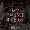 2456食目「2024年7月15日4時59分」博多祇園山笠2024