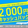 ドコモ、「iDなら空港で2,000円キャッシュバックキャンペーン」を実施