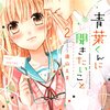 メインには1巻使ったが、サブの攻略対象キャラの紹介は1話で済ませる乙女ゲー漫画。