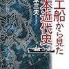 井本三夫『蟹工船から見た日本近代史』