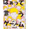 【家族で爆笑】「はぁって言うゲーム2」正直レビュー！初代との違いも徹底比較