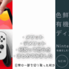 9月24日から予約受付開始する 有機EL Nintendo Switchに思う事。