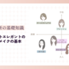 【顔タイプ診断】顔タイプソフトエレガントの特徴と似合うメイクの基本