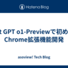 Chat GPT o1-Previewで初めてのChrome拡張機能開発