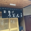 「釜揚げうどん 大輝」でランチ