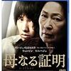 母と息子だからこその展開、『母なる証明』（連載更新されました）