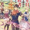 『十年目、帰還を諦めた転移者はいまさら主人公になる』コミカライズ連載がマグコミでスタート