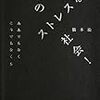 ああでもなくこうでもなく このストレスな社会 ／ 橋本治