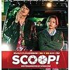 【映画感想】『SCOOP! 』 / 脱がない二階堂ふみにフンガイ！