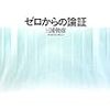 「ゼロからの論証」三浦俊彦