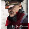 映画『ヒトラー　～最期の１２日間～』DOWNFALL 【評価】B ブルーノ・ガンツ