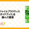 「アジャイルプラクティスガイドブック」を読んだ感想 #虎の穴ラボ Advent Calendar 2023