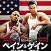 【映画】ペイン＆ゲイン 史上最低の一攫千金【Pain & Gain】