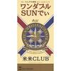 米米CLUB「ワンダブルSUNでぃ」=思い出す音楽 その２３１=