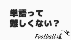 「単語を覚えるには」音声入力を試すための雑談。