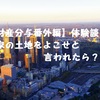 【財産分与番外編】体験談・実家の土地をよこせと言われたら？