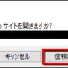 【VSCode】リンクを開く時の確認ダイアログを無効化する方法