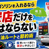 埼玉でガソリンを入れるなら最安店だけを見てはならない｜損しない給油ルートと節約術