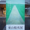 【展覧会探訪】京都国立近代美術館「東山魁夷展」【散華情報もアリ】