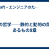 型の哲学──静的と動的の間にあるもの8章