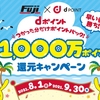 ドコモ、「フジ・コーポレーション dポイント総額1,000万還元キャンペーン」を実施