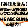 『THE ABC BUNNY』徹底レビュー｜英語のリズムが心地いいモノクロ絵本