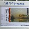 最後の印象派 1900-20′s Paris＠東郷青児記念美術館