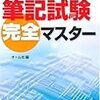 第一種電気工事士筆記試験完全マスター