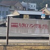 片鉄ロマン街道