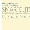 時間をかけずに成功する人 コツコツやっても伸びない人 SMARTCUTS／シェーン・スノウ　～簡単じゃないんだけどなぁ。。。～