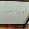 合戸式パッド作る。