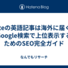 noteの英語記事は海外に届く？Google検索で上位表示するためのSEO完全ガイド