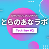 【ミニカンファレンス】 とらのあなラボ Tech Day #2 を開催しました！