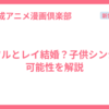 カヲルとレイ結婚？子供シンジの可能性を解説