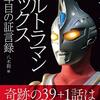 「ウルトラマンマックス」  最強最速のキャッチフレーズのウルトラマンなのにたった４年後の映画「大怪獣バトル ウルトラ銀河伝説 THE MOVIE」ではモブキャラのやられ役の１人としてしか描かれていなかった点が私としては不満のウルトラマンマックスです  最近公開された「ギャラファイ２」でも、冒頭で 「またやられ役か!?」 とファンを不安にさせましたが、後からちゃんとウルトラマンゼノンも登場して共闘し活躍してくれたから良かったです  「ウルトラマンマックス」ではネクサスとは違い、初代ウルトラマンとセブンの世界