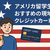 【2025年最新版】アメリカ留学生におすすめの現地クレジットカード3選