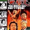 ラッシャー木村死す。この機会に原田久仁信「プロレス地獄変」（男の涙酒）を読み、故人を偲んでほしい