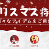 【クリスマスの準備を完璧に！】Cmall2021クリスマス特集、好評開催中！