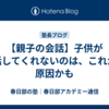 【親子の会話】子供が話してくれないのは、これが原因かも