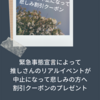 「緊急事態宣言で推しの〇〇中止になって悲しみ割引」のお知らせ