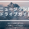 【ニュージーランドドライブガイド】息をのむ絶景を独り占め。交通ルールから格安海外レンタカー予約方法まで