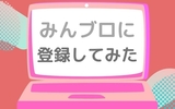 【初心者に優しいブログランキング】みんブロ/みんなのブログランキングに登録してみた