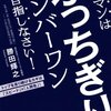 営業マンはぶっちぎりナンバーワンを目指しなさい！