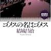 次回（てか明日です）、読書会のテキストは『ゴメスの名はゴメス』